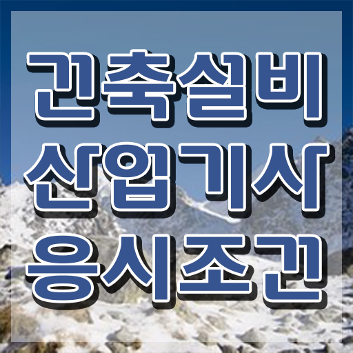  2022 과년도 건축설비 산업기사 필기 건축설비산업기사 취득자격 온라인 수업으로 편하게 성공한 노하우