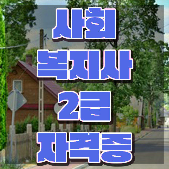  부천 노인사회복지사 .
