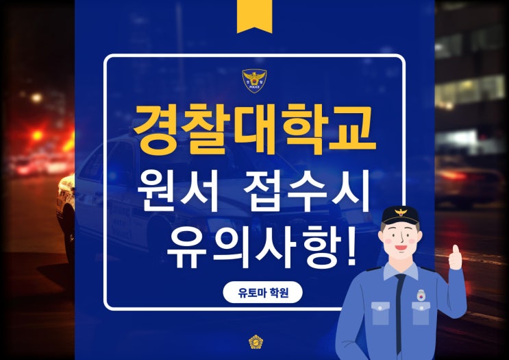 [<b>대치동</b> 사관 전문학원] <b>경찰</b>대학교 원서 접수시 유의사항