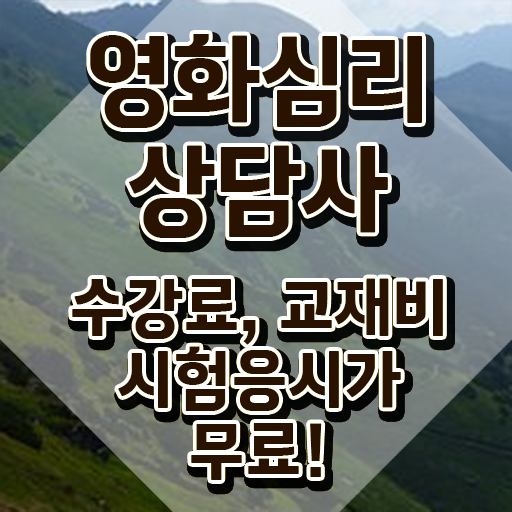  영화심리상담사 사이트 , 영화심리상담사 자격증 1급,2급 동시에 시험준비 및 이후 전망