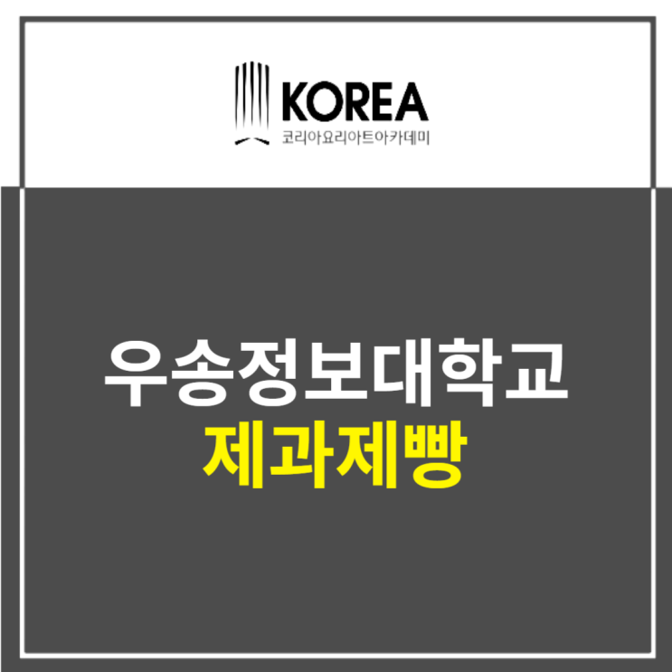  우송정보대학교 제과제빵 알아보기