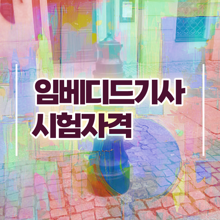  임베디드기사 신청 임베디드기사 자격요건 온라인 수업으로 15주만에 준비한 방법