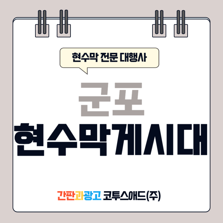  군포현수막게시대 전문대행업체를 통한 광고 솔루션