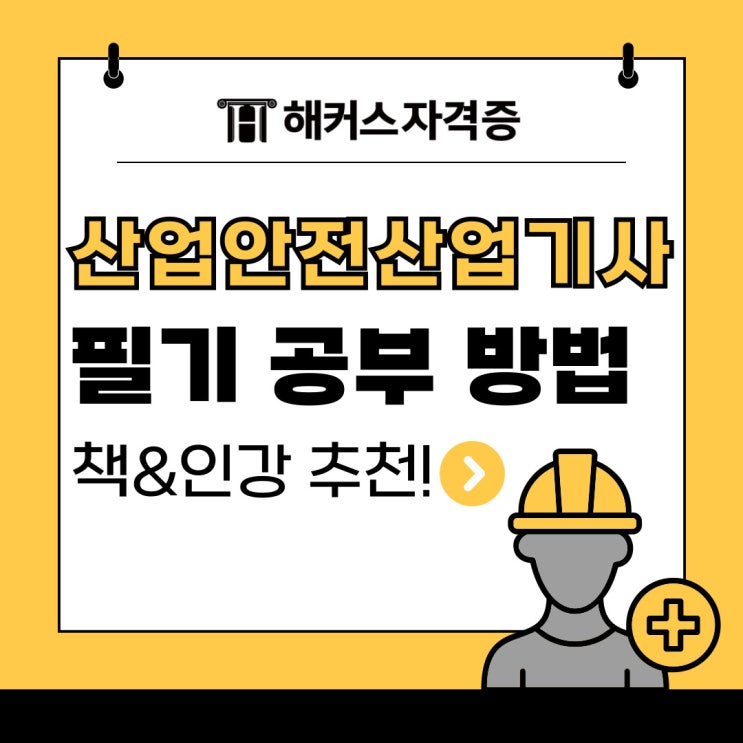 산업안전산업기사필기 과년도 공부 방법 순서 (책 인강 추천) 산업안전산업기사필기 과년도 공부 방법 순서 (책 인강 추천)