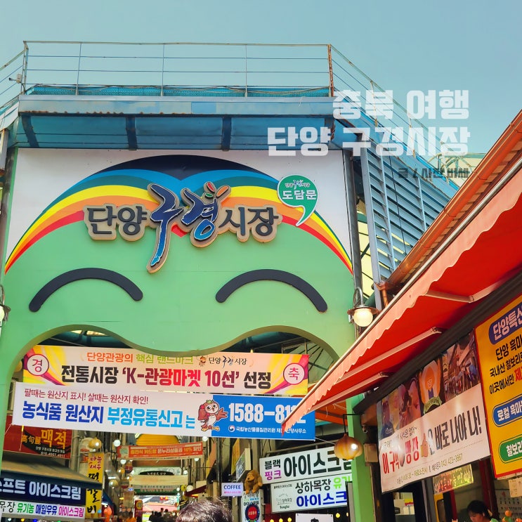  충북 여행, 단양 구경시장 주차장 마늘빵 닭강정 떡갈비