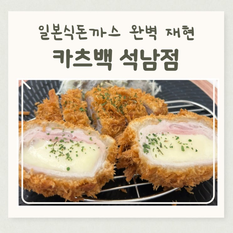  석남동 돈까스 맛집 카츠백 석남점, 일본식돈까스 완벽 재현