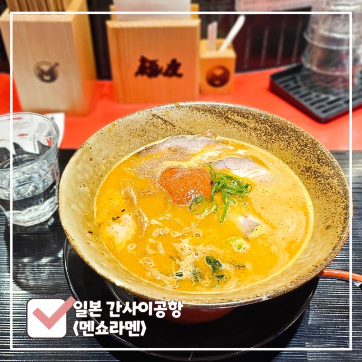 간사이공항 맛집 | 1터미널 출국장 '멘쇼라멘' 인생라멘 찾았다