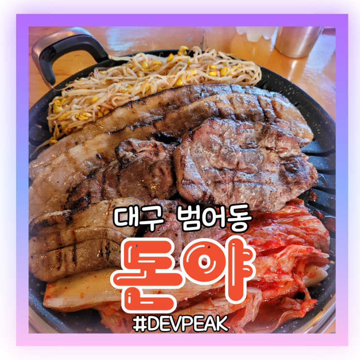  [대구 범어동 맛집] 유쾌하고 정많은 사장님과 장작 불향 돼지고기, <돈야> 리뷰