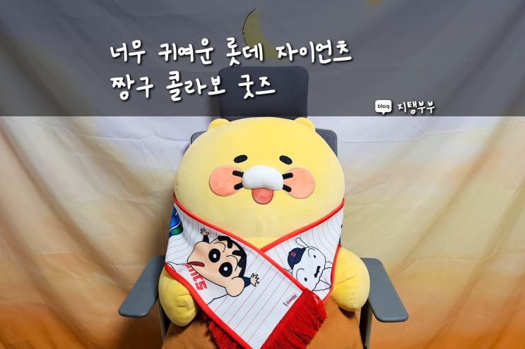  롯데 자이언츠 짱구 머플러 실물 진짜 너무 귀엽다