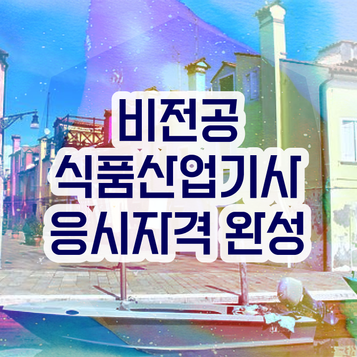  식품산업기사 필기시험 시간 식품산업기사 시험응시조건 온라인 과정으로 쉽고 빠르게 준비한 비법