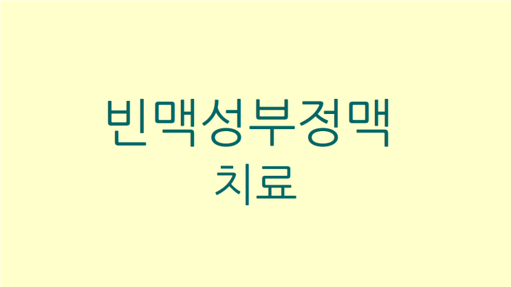  빈맥성부정맥 왼쪽가슴뻐근 치료