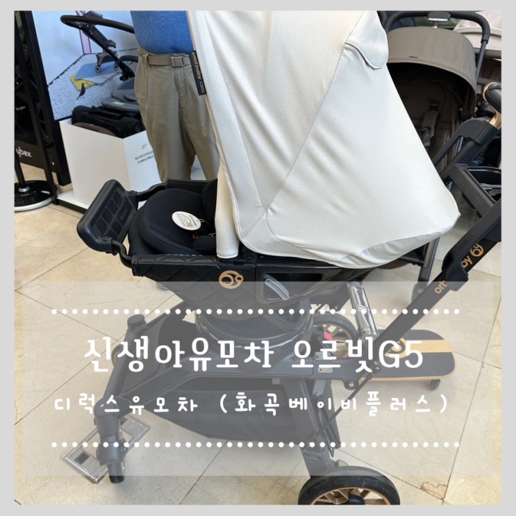  신생아유모차 오르빗G5 디럭스유모차 보고 왔어요(화곡 베이비플러스)