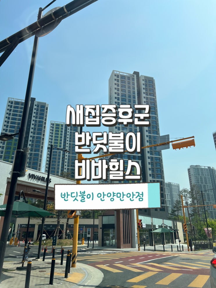  반딧불이 새집증후군 새가구 냄새제거까지 한번에!(반딧불이 안양만안점 비바힐스 시공 사례)