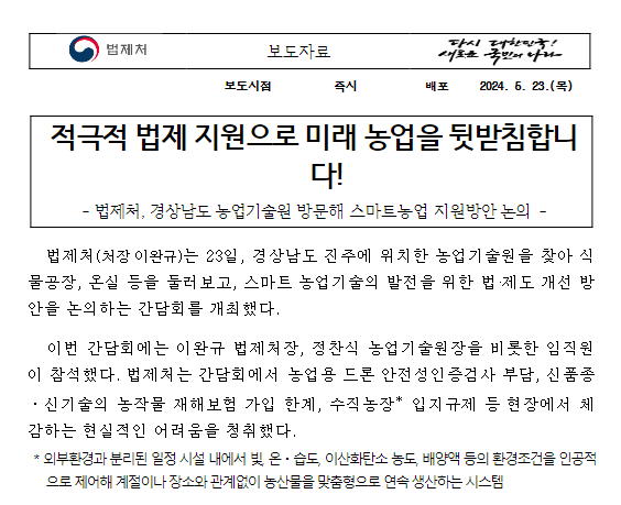 적극적 법제 지원으로 미래 농업을 뒷받침합니다! 적극적 법제 지원으로 미래 농업을 뒷받침합니다!