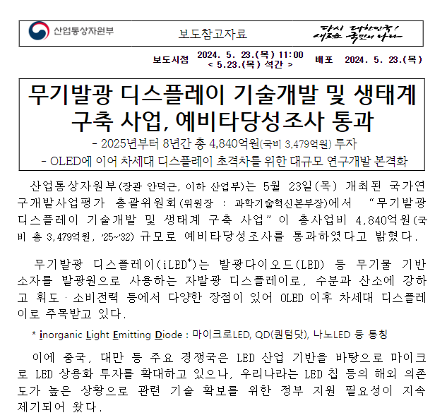 (참고자료)무기발광 디스플레이 기술개발 및 생태계 구축 사업, 예비타당성조사 통과 (참고자료)무기발광 디스플레이 기술개발 및 생태계 구축 사업, 예비타당성조사 통과