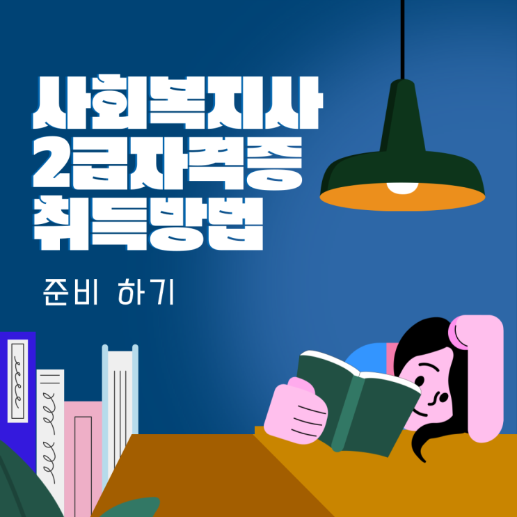 사회복지사2급자격증취득방법 및 취업 전망