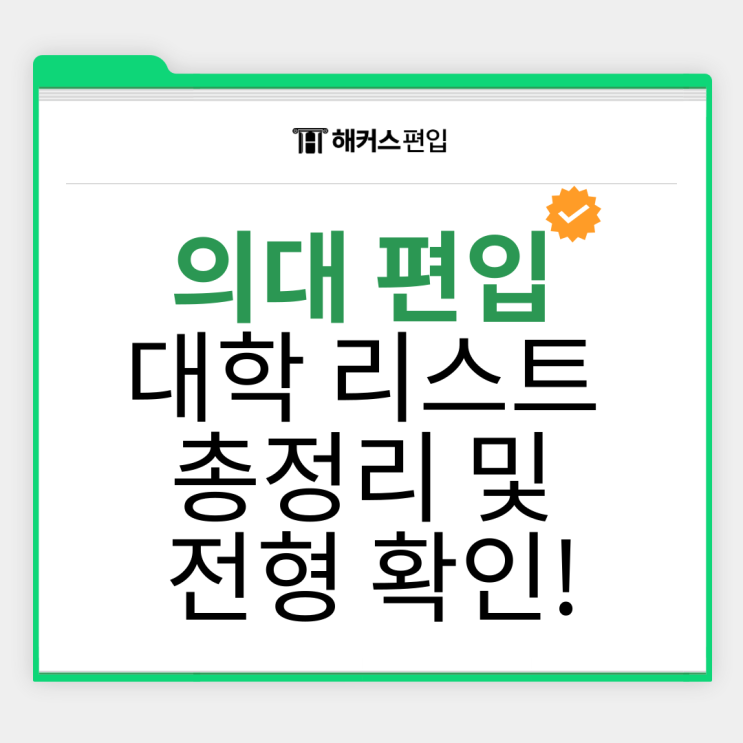  의대 편입 대학 리스트 총정리 및 전형 확인!
