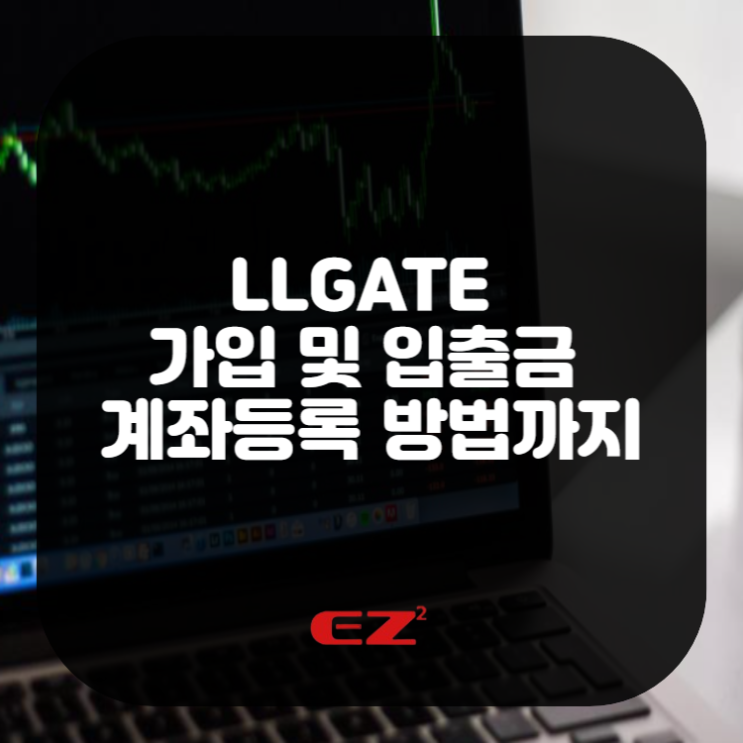 이지스퀘어 입출금방법부터 LLGATE 가입 및 입출금 계좌등록 방법까지