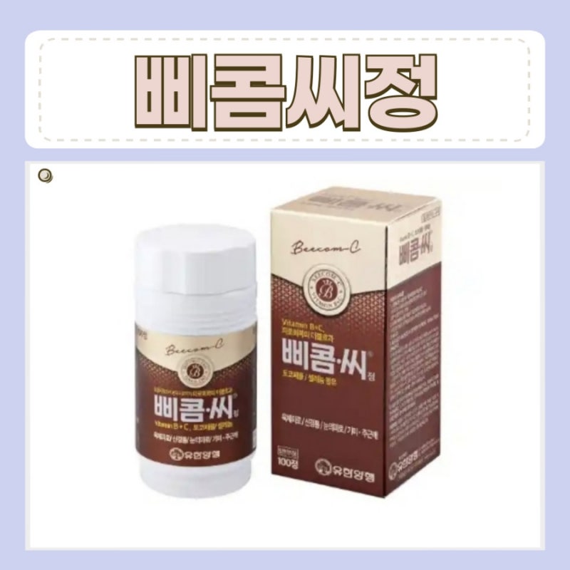 삐콤씨정 효능 가격 부작용 복용법 주의사항