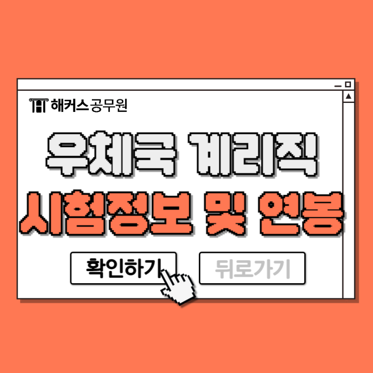  우체국계리직공무원 시험일정, 월급 및 연봉, 준비방법