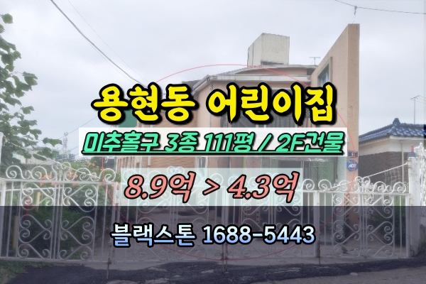  인천 용현동 어린이집 건물 경매 100평