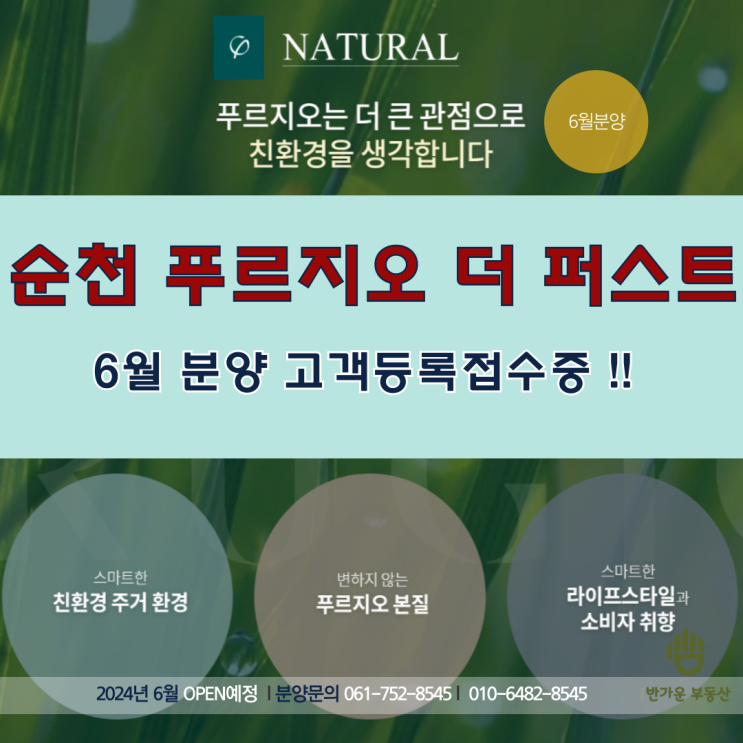  순천 덕암 푸르지오 더 퍼스트 6월 분양 - 관심고객등록으로 청약 성공 확률 높이기