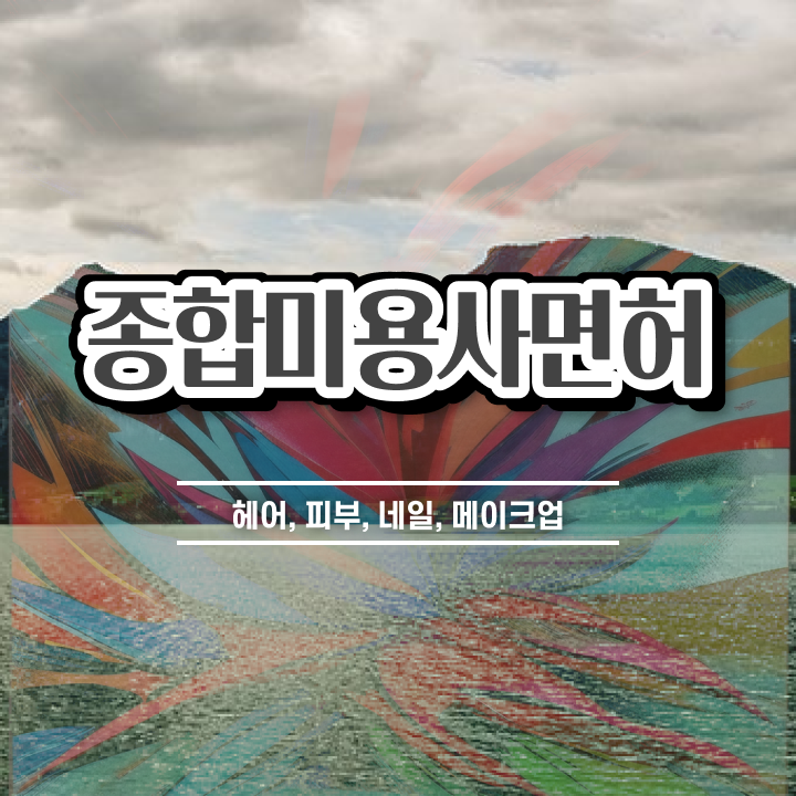  헤어자격증 염색 평가과정 통과 못해도 , 7달 만에 헤어미용자격증 취득할 수 있어요