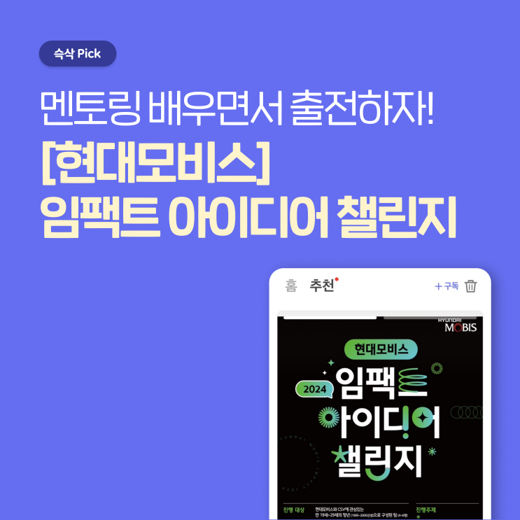  현대모비스 2024 현대모비스 임팩트 아이디어 챌린지 참가자 모집 멘토링 배우면서 출전하자!