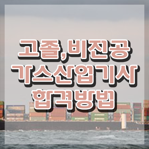  가스산업기사 연봉 가스산업기사 시험응시자격 집에서 온라인으로 5개월 만에 준비한 과정