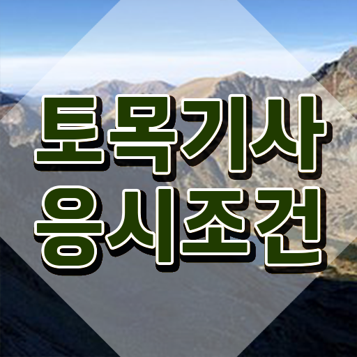  토목기사 후기 토목기사 응시조건 인강만 듣고 간편하게 완료한 비법