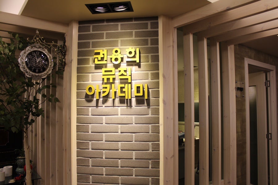 권용희색소폰아카데미 & 연습실 대여 사진 1