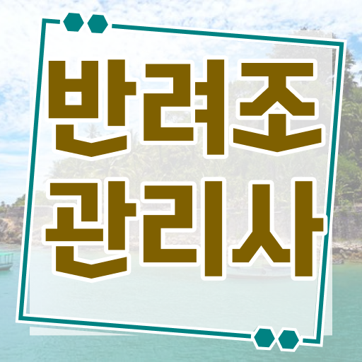  말하는 앵무새 가격 , 반려조관리사 자격증 합격한 전략 추천합니다