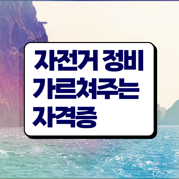  자전거정비기술학원 , 자전거정비지도사 자격증 독학으로 합격한 후기 , 온라인 무료강의