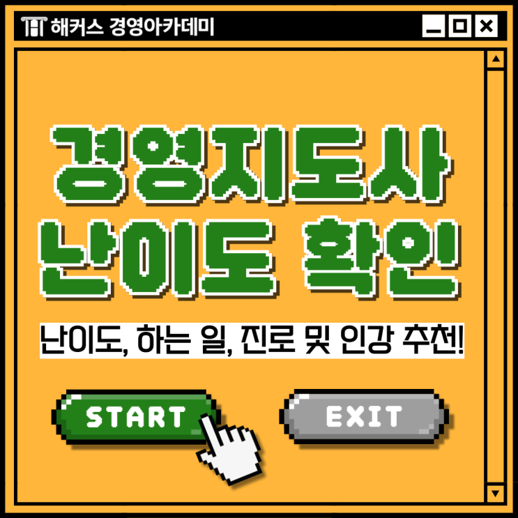  경영지도사 난이도, 하는일, 진로 알아보자고 인강 추천까지!