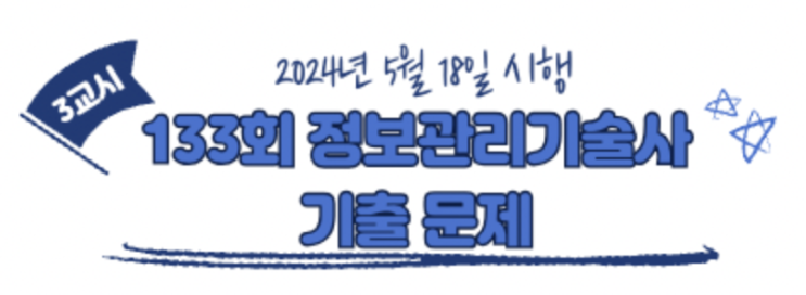  133회 정보관리기술사 3교시 기출문제(안티포렌식, 생성형AI, 슈퍼앱,SWOT, 요구공학, 인공신경망)