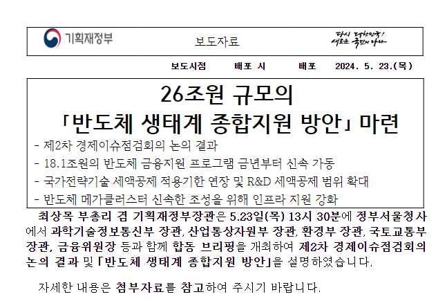 26조원 규모의 「반도체 생태계 종합지원 방안」 마련 26조원 규모의 「반도체 생태계 종합지원 방안」 마련