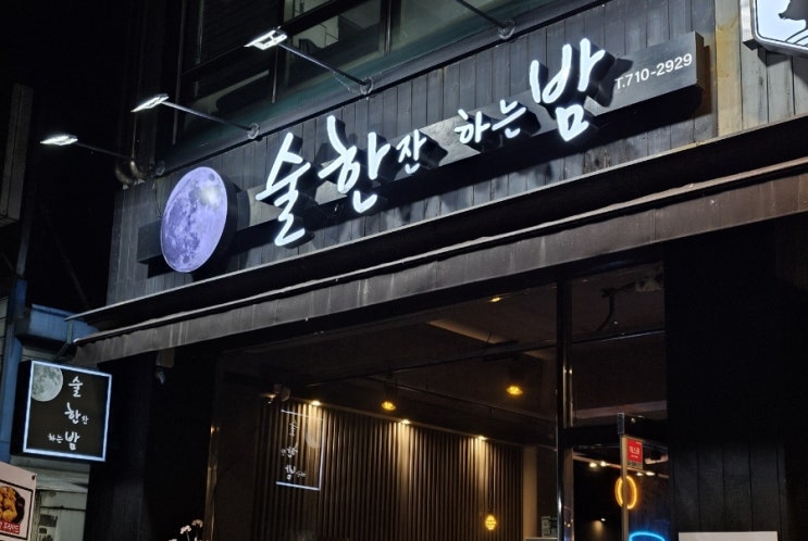  장대동 치킨 맛집 술한밤