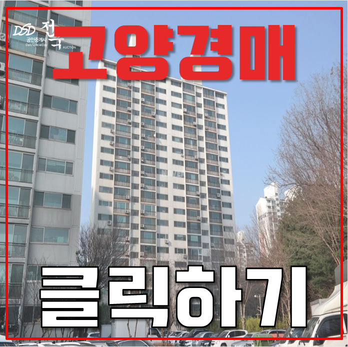 고양아파트경매 옥빛마을17단지 다양한 교통호재 고양아파트경매 옥빛마을17단지 다양한 교통호재