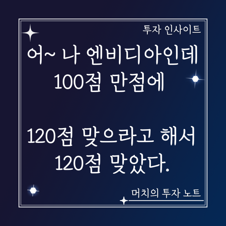  완벽했던 엔비디아 실적 발표 - 시험은 100점 만점인데 120점 맞아온 엔비디아.