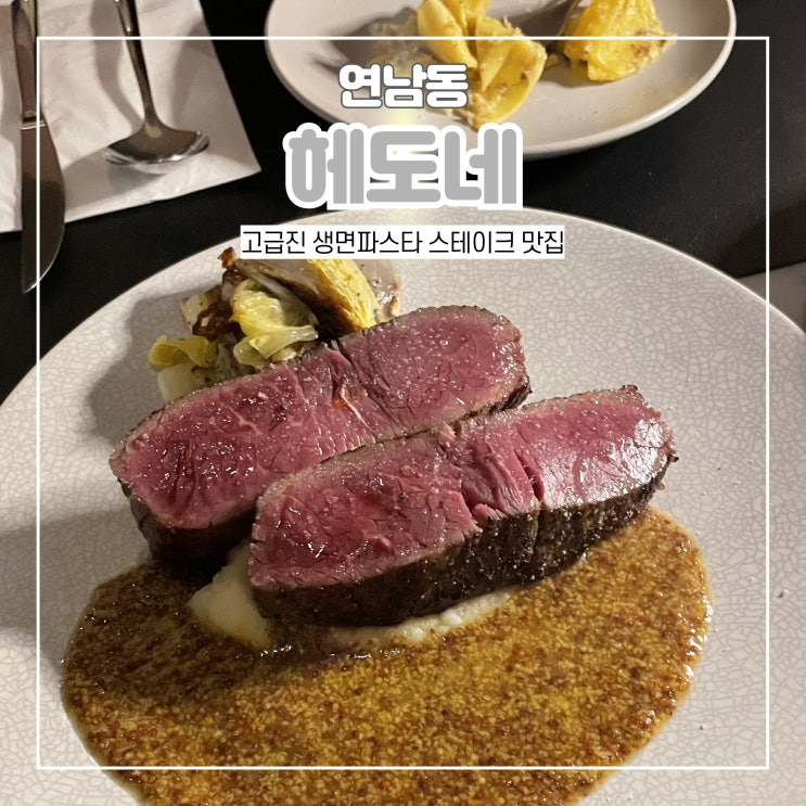  마포구 연남동 헤도네 고급스러운 양식 맛집 생면파스타 스테이크 추천