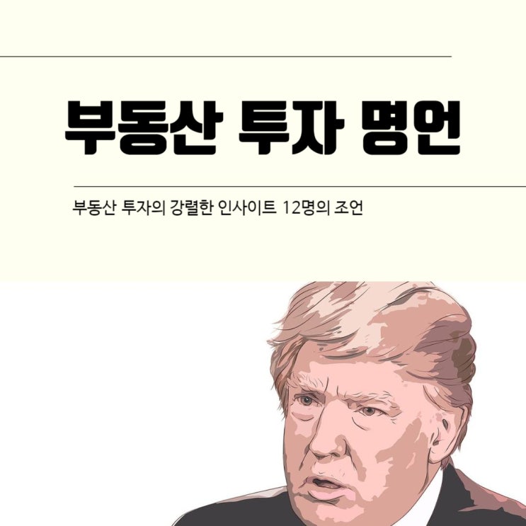  부동산 투자 명언 모음, 부동산 투자의 강렬한 인사이트 12명의 조언