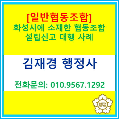  [일반협동조합] 경기도 화성시에 소재한 협동조합 설립신고 대행 사례(협동조합 설립신고 대행 행정사/서울 인천 경기 충청 지역)
