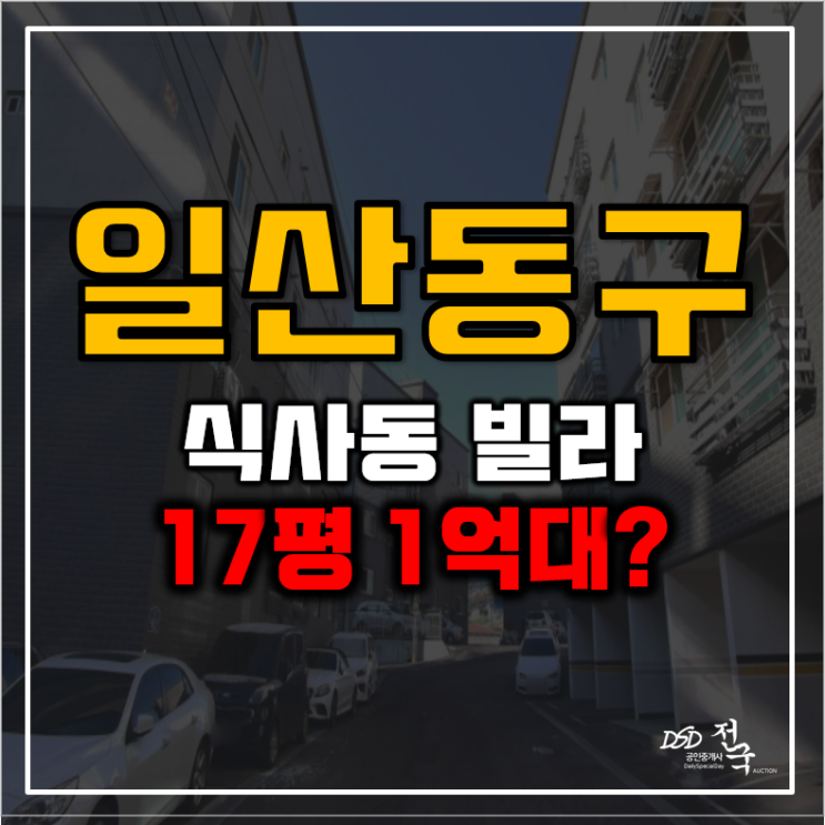 식사동경매 식사역트램 호재인 1억대 신축 빌라 식사동경매 식사역트램 호재인 1억대 신축 빌라