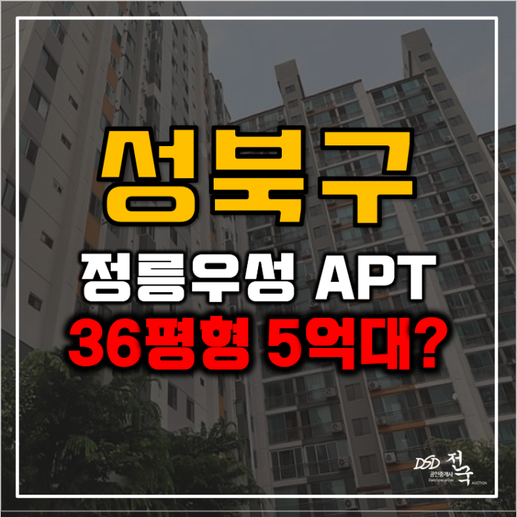 성북구아파트경매 정릉우성 추천하는 3가지 이유 성북구아파트경매 정릉우성 추천하는 3가지 이유