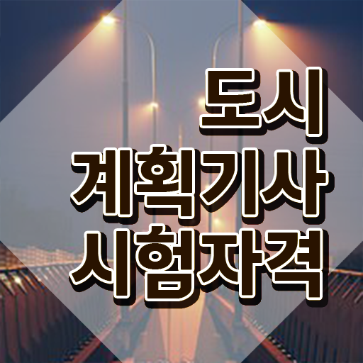  도시계획기사 교육 도시계획기사 취득자격 온라인 과정으로 15주만에 성공한 전략