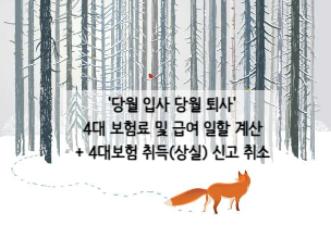  '당월 입사 당월 퇴사' 4대보험 및 급여 일할계산