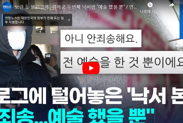 <b>경복궁</b> 담벼락에 낙서 시킨 30세 남성 <b>검거</b>…불법사이트 운영
