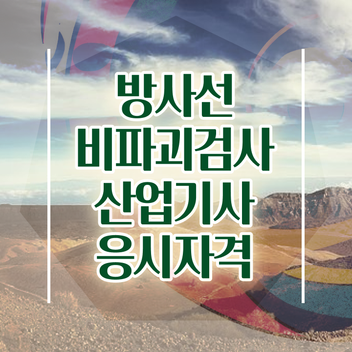  방사선비파괴검사산업기사 준비물 방사선비파괴검사산업기사 시험응시자격 온라인 수업으로 5달만에 성공한 노하우