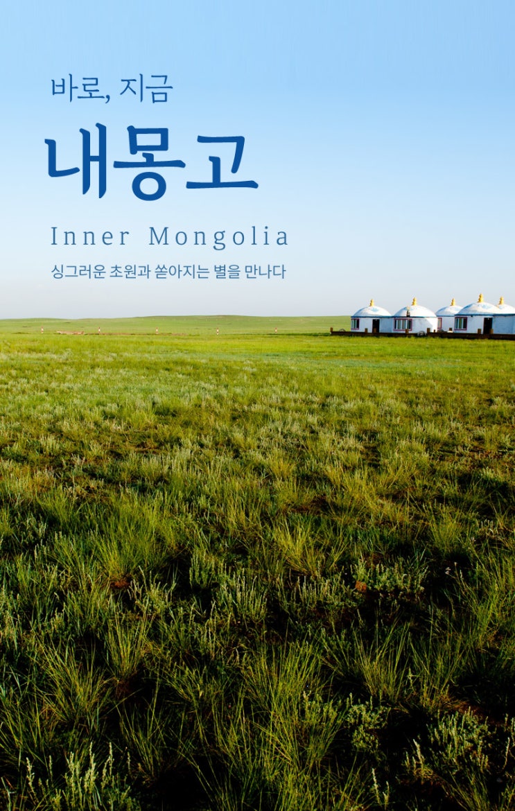  초원과 사막이 공존하는 여름 추천 여행지 - 내몽고