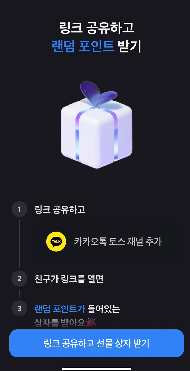  토스 링크공유 이벤트 : 랜덤 포인트 받아가세요 (카카오톡 채널추가)